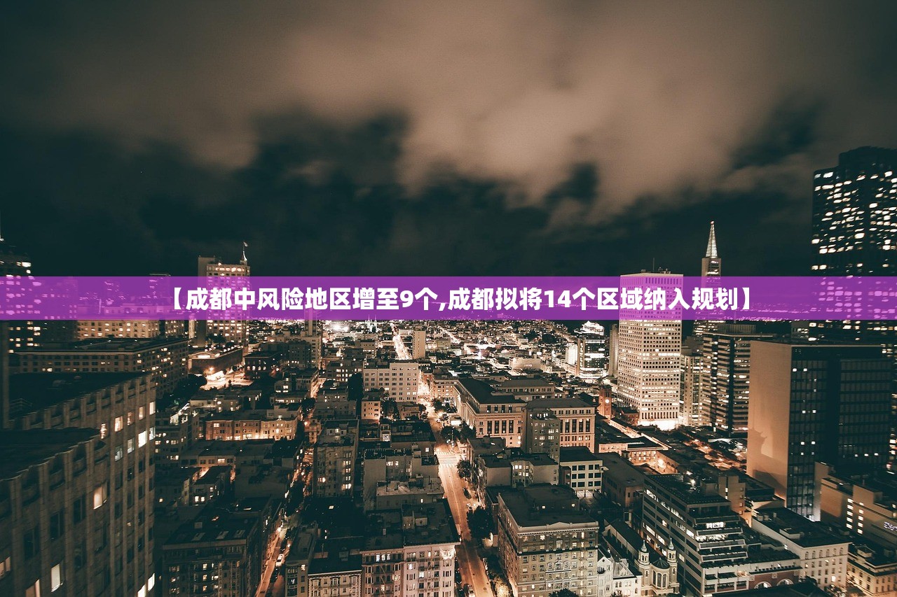 【成都中风险地区增至9个,成都拟将14个区域纳入规划】 【成都中风险地区增至9个,成都拟将14个区域纳入规划】