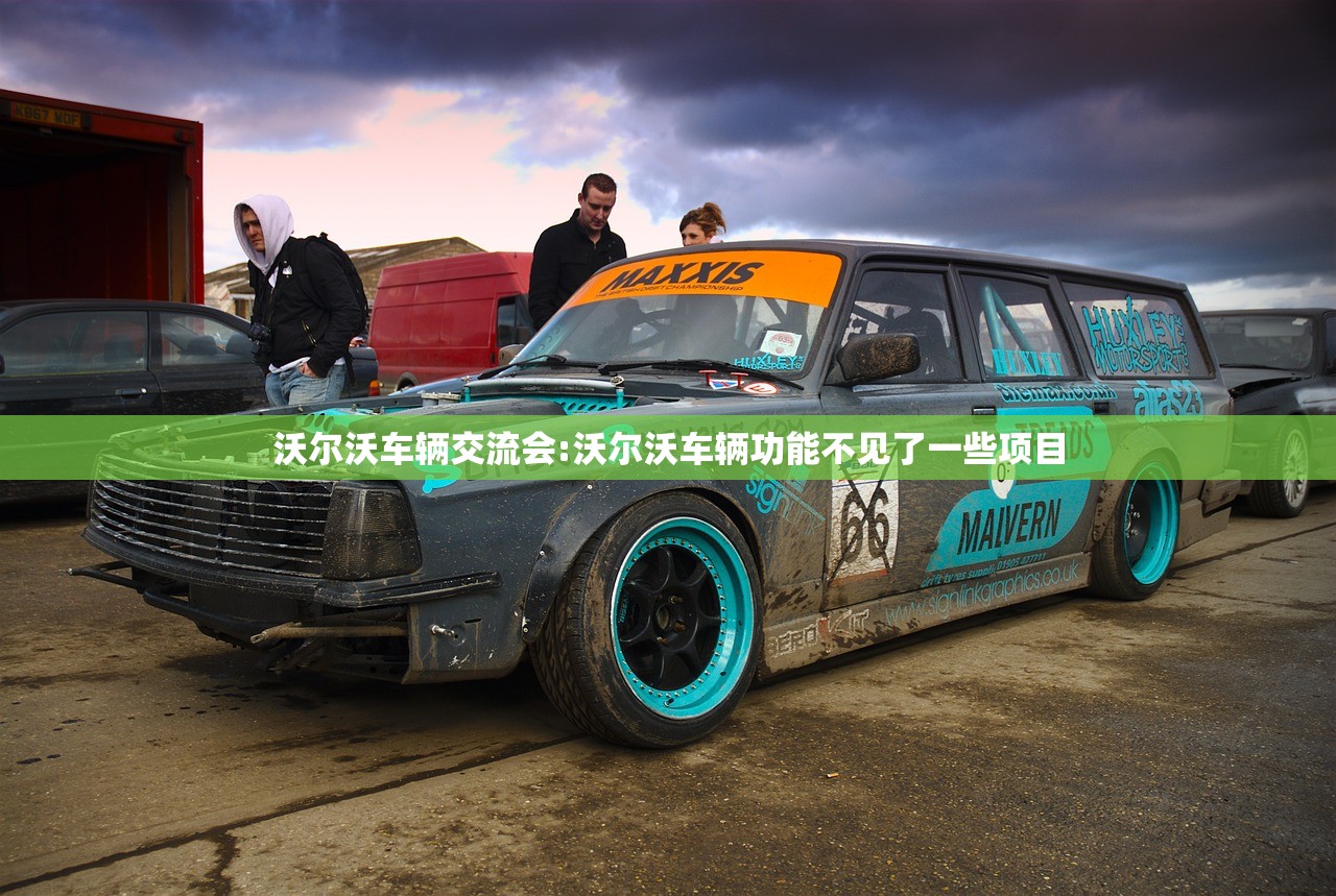 沃尔沃车辆交流会:沃尔沃车辆功能不见了一些项目 沃尔沃车辆交流会:沃尔沃车辆功能不见了一些项目
