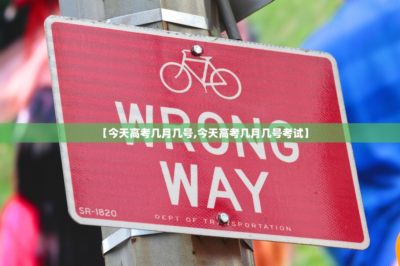 【今天高考几月几号,今天高考几月几号考试】