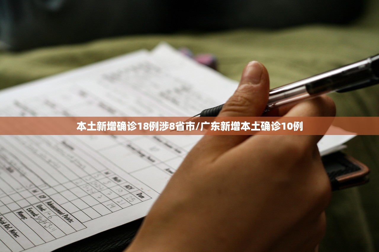 本土新增确诊18例涉8省市/广东新增本土确诊10例