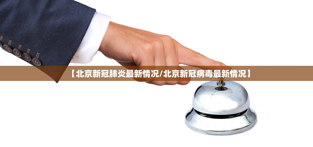 【北京新冠肺炎最新情况/北京新冠病毒最新情况】
