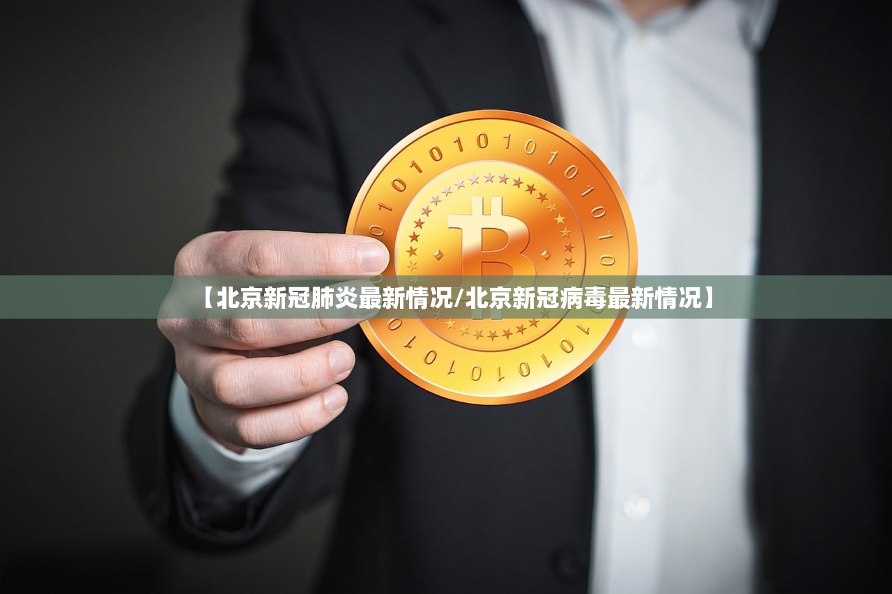 【北京新冠肺炎最新情况/北京新冠病毒最新情况】