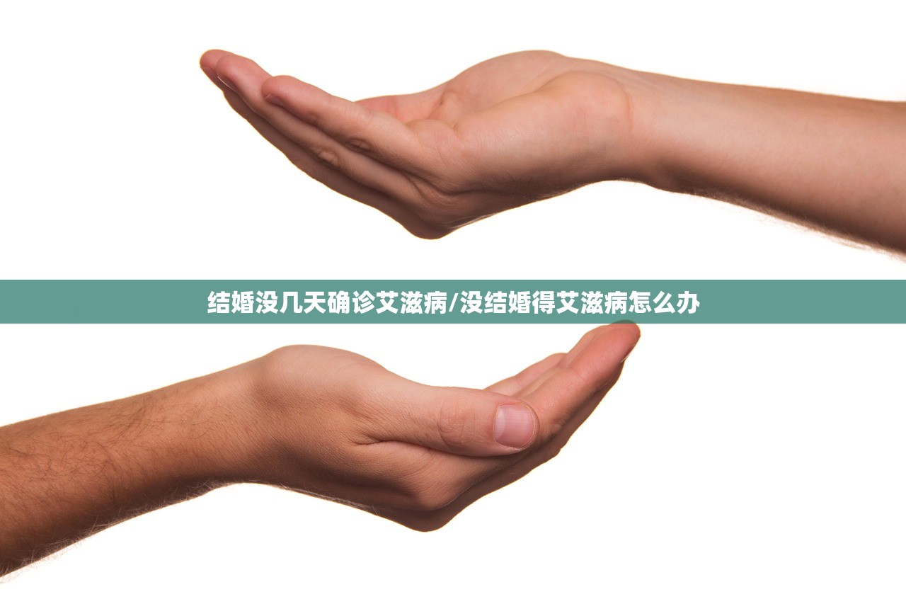 结婚没几天确诊艾滋病/没结婚得艾滋病怎么办 结婚没几天确诊艾滋病/没结婚得艾滋病怎么办