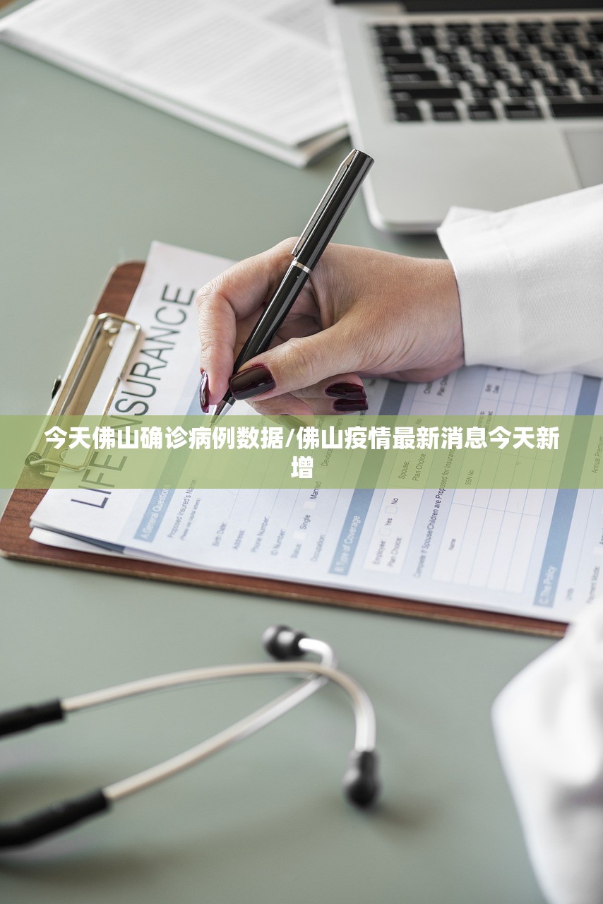 今天佛山确诊病例数据/佛山疫情最新消息今天新增