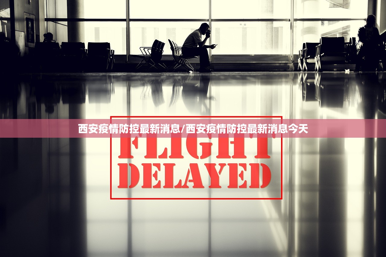 西安疫情防控最新消息/西安疫情防控最新消息今天
