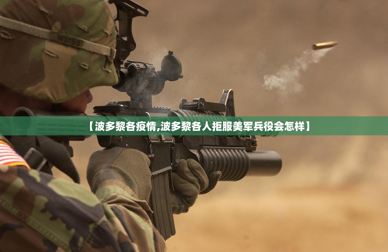 【波多黎各疫情,波多黎各人拒服美军兵役会怎样】 【波多黎各疫情,波多黎各人拒服美军兵役会怎样】