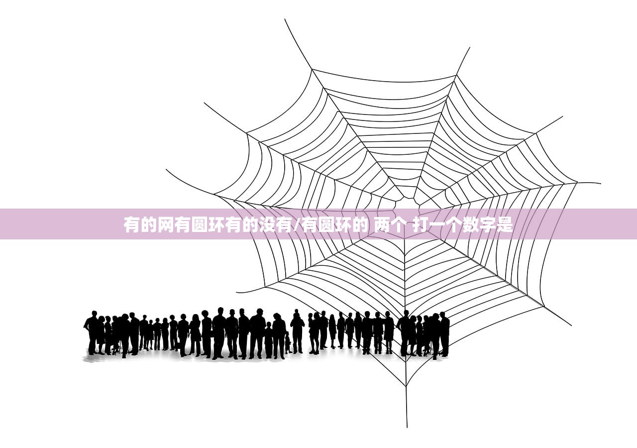 有的网有圆环有的没有/有圆环的 两个 打一个数字是