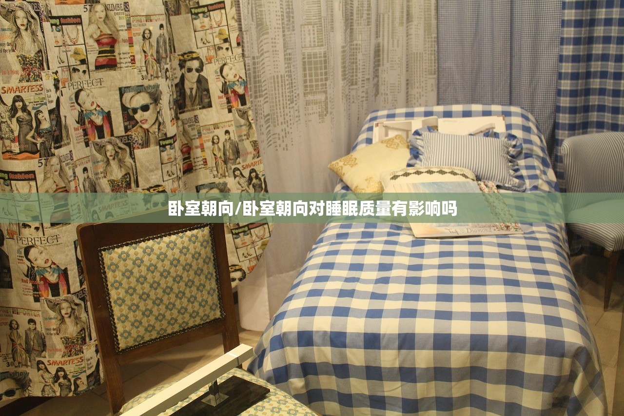 卧室朝向/卧室朝向对睡眠质量有影响吗