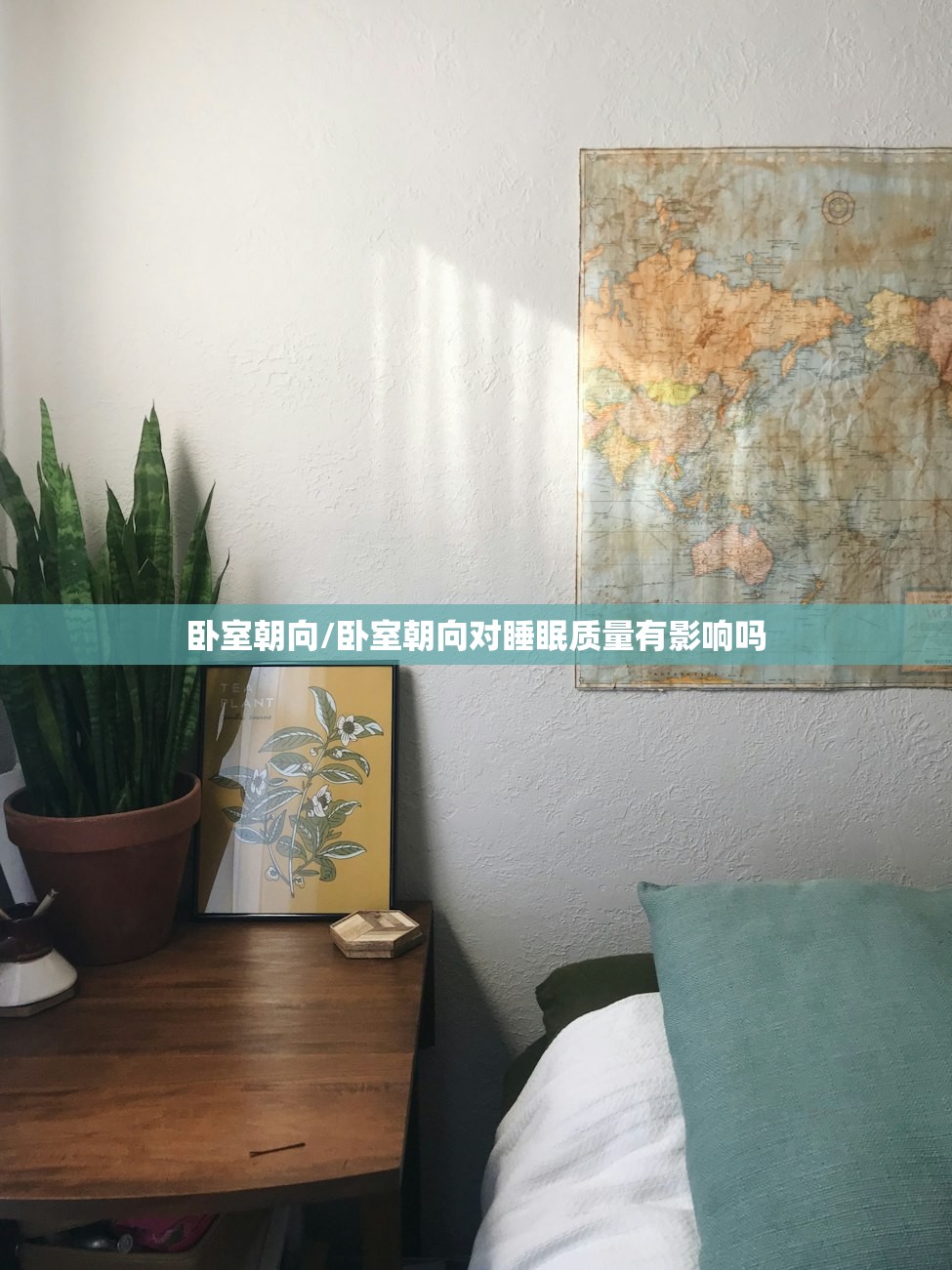 卧室朝向/卧室朝向对睡眠质量有影响吗