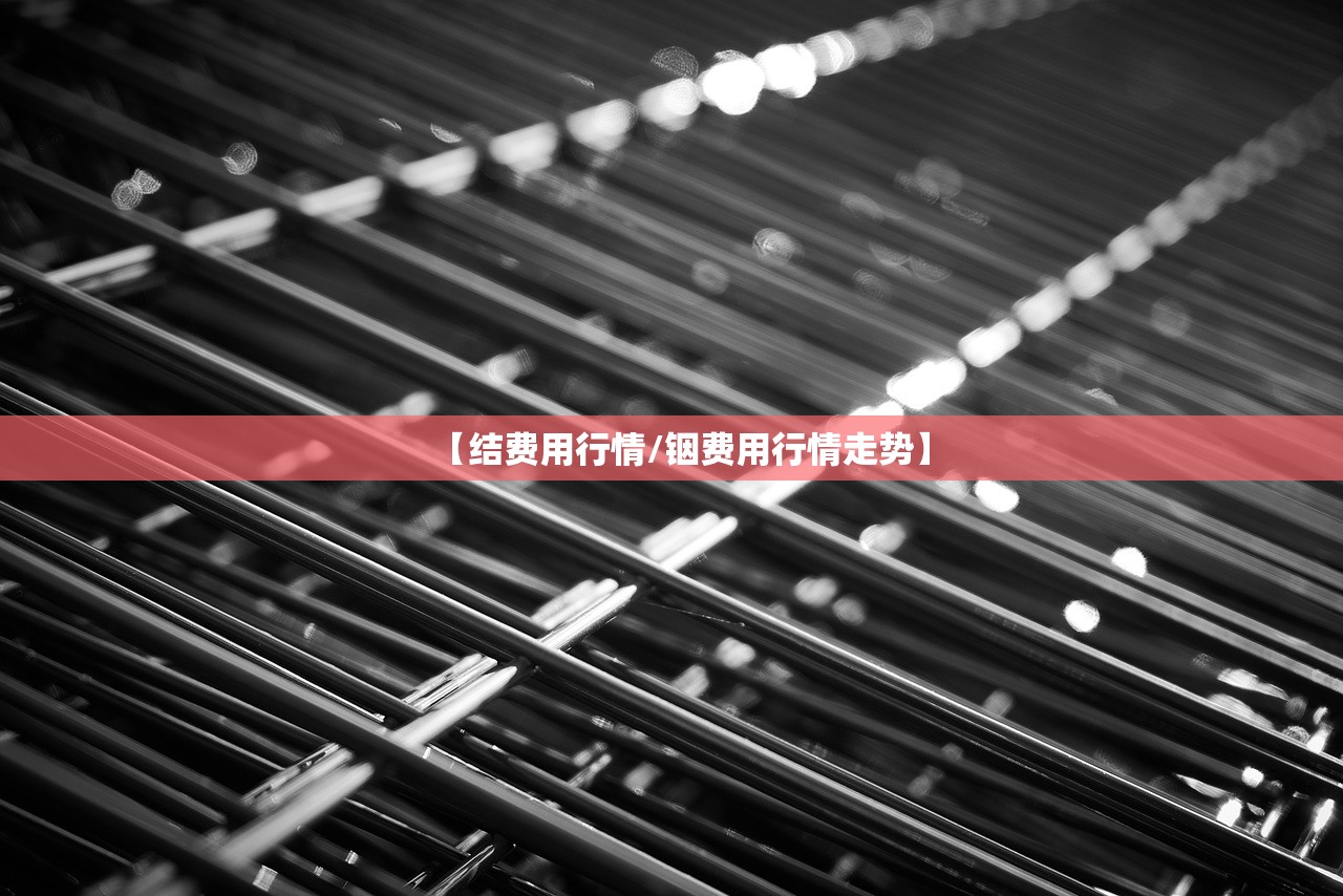 【结费用行情/铟费用行情走势】 【结费用行情/铟费用行情走势】