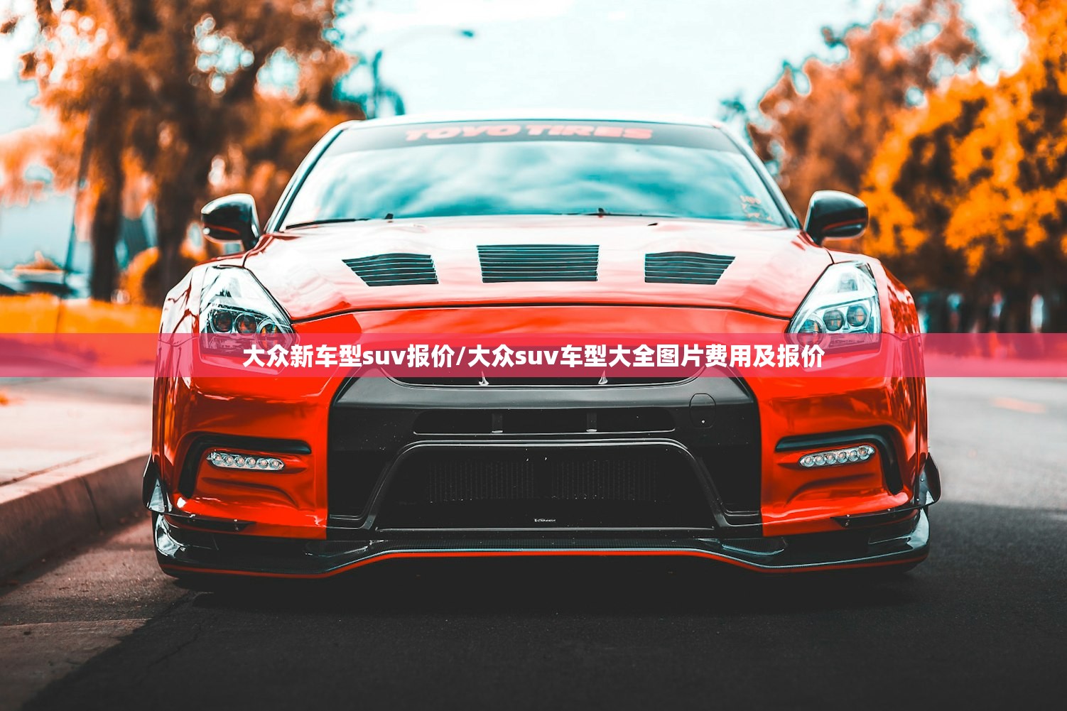 大众新车型suv报价/大众suv车型大全图片费用及报价