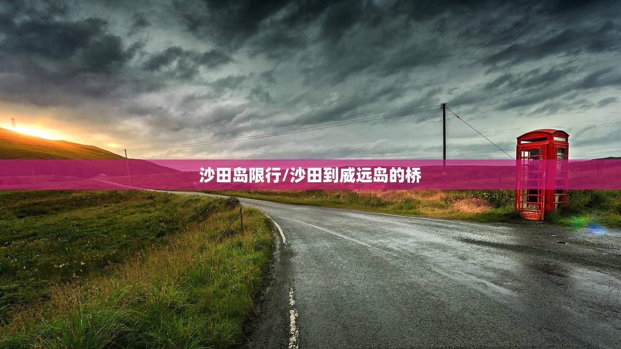 沙田岛限行/沙田到威远岛的桥 沙田岛限行/沙田到威远岛的桥
