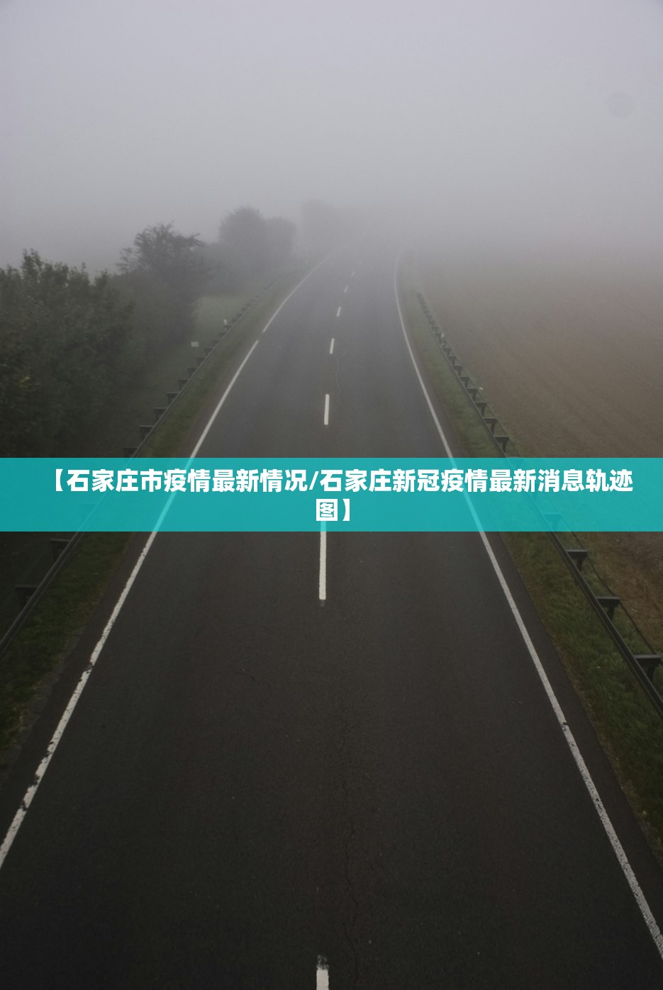 【石家庄市疫情最新情况/石家庄新冠疫情最新消息轨迹图】 【石家庄市疫情最新情况/石家庄新冠疫情最新消息轨迹图】