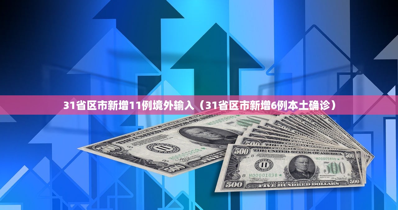31省区市新增11例境外输入(31省区市新增6例本土确诊) 31省区市新增11例境外输入(31省区市新增6例本土确诊)