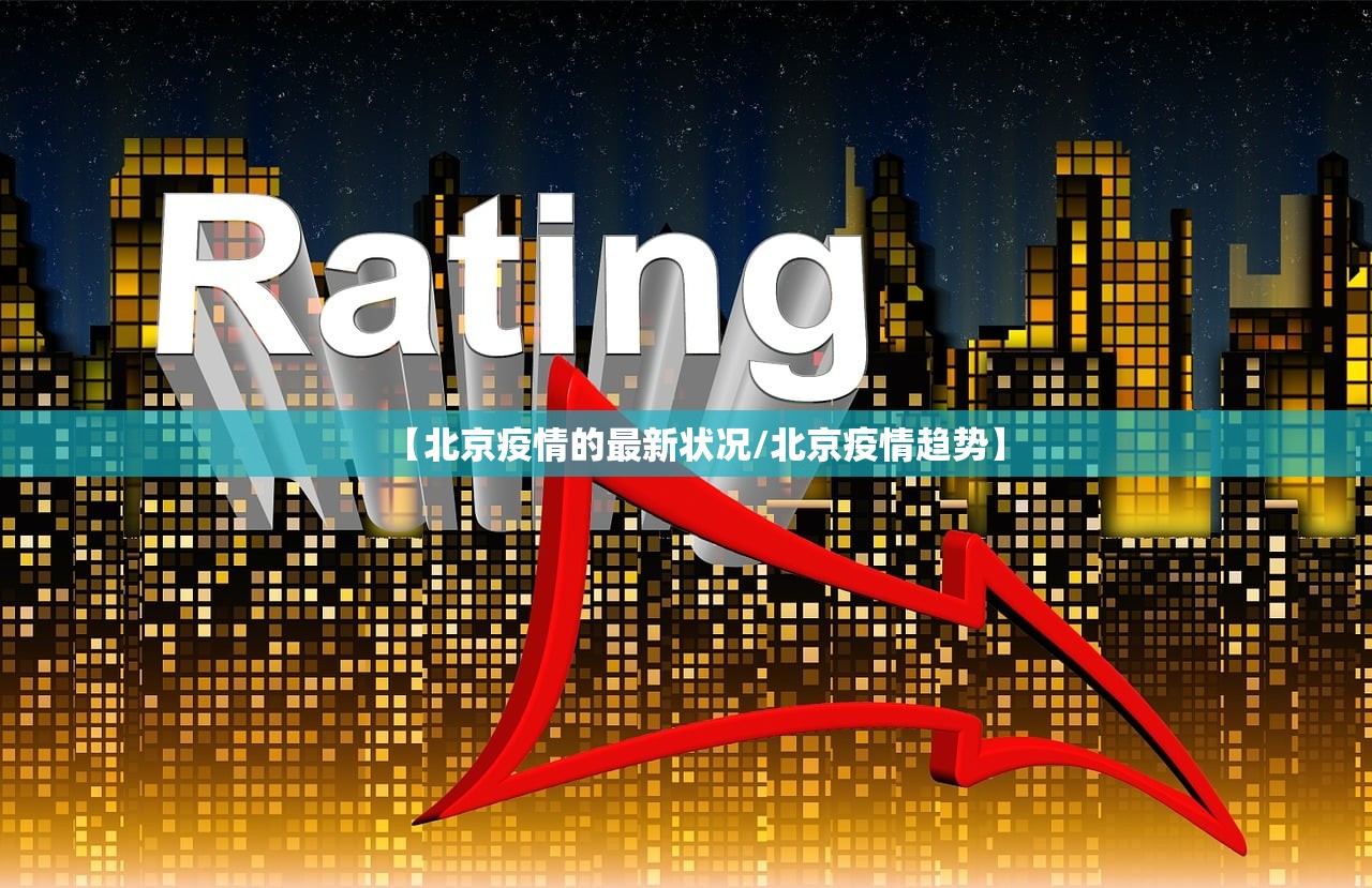 【北京疫情的最新状况/北京疫情趋势】 【北京疫情的最新状况/北京疫情趋势】