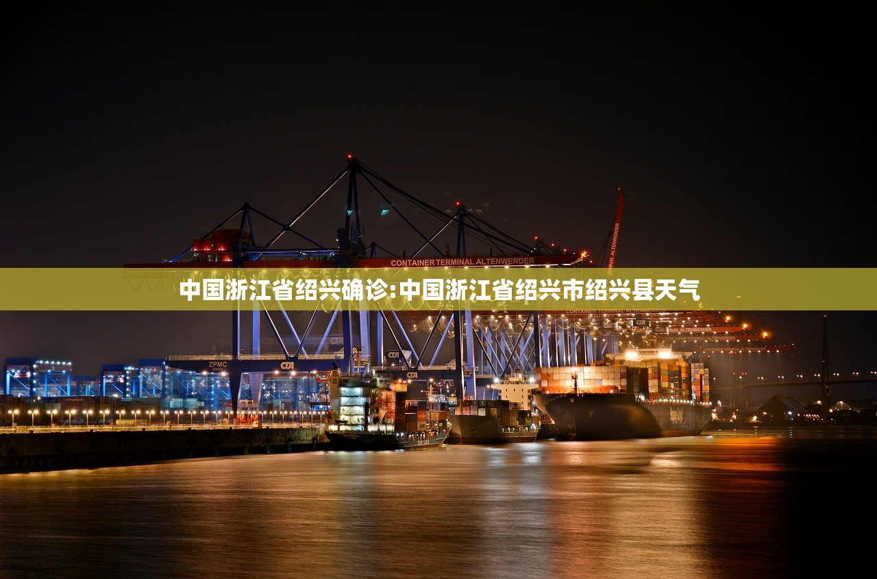 中国浙江省绍兴确诊:中国浙江省绍兴市绍兴县天气 中国浙江省绍兴确诊:中国浙江省绍兴市绍兴县天气