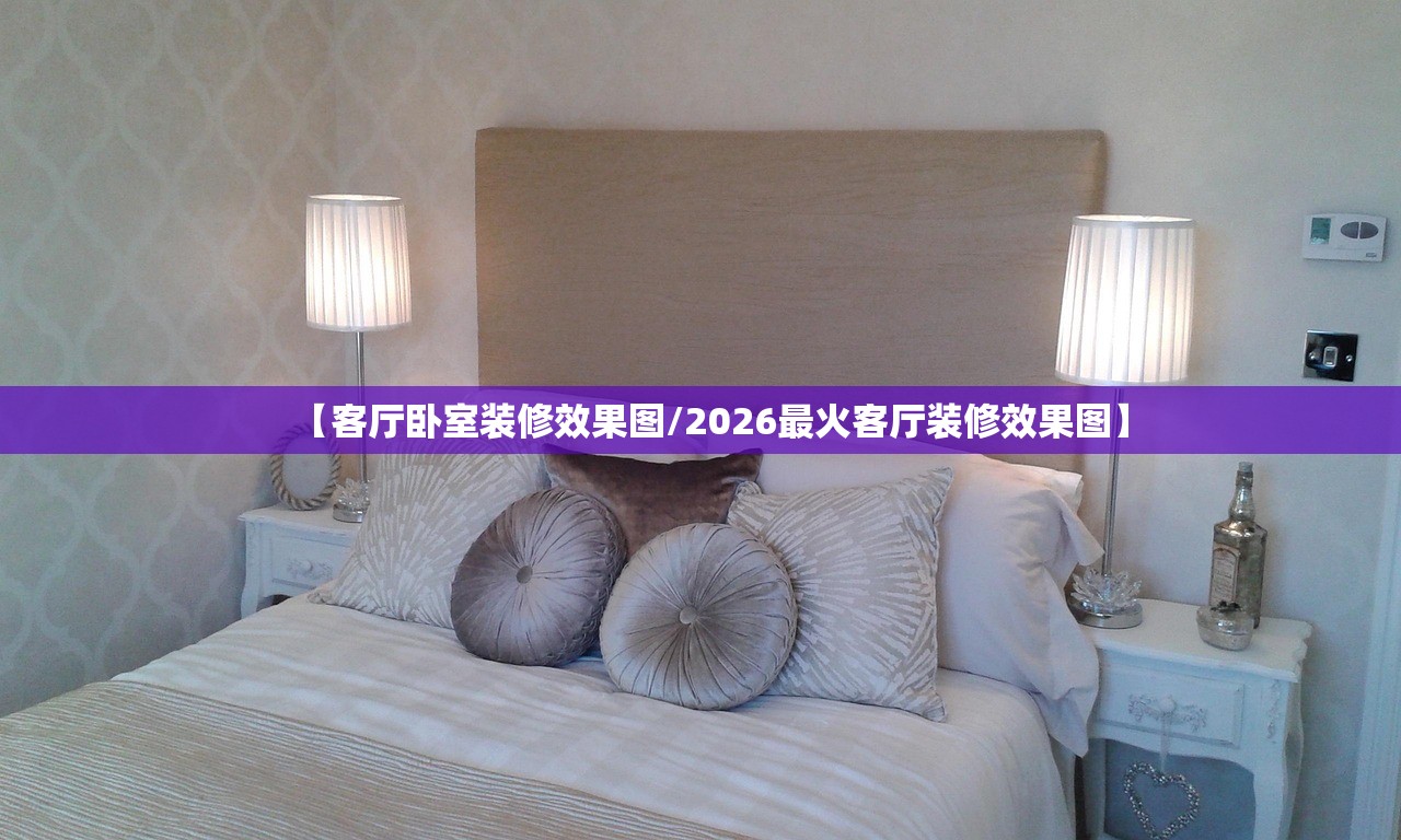 【客厅卧室装修效果图/2026最火客厅装修效果图】