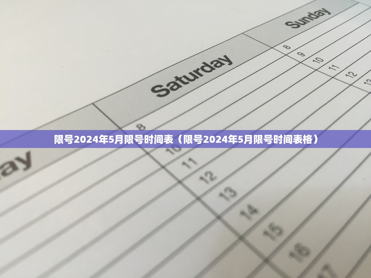 限号2024年5月限号时间表(限号2024年5月限号时间表格) 限号2024年5月限号时间表(限号2024年5月限号时间表格)