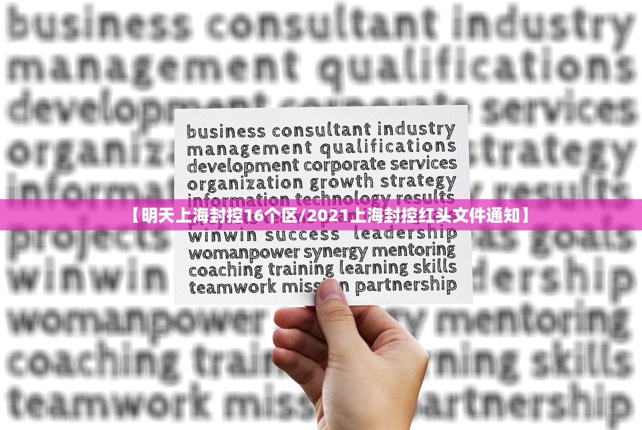 【明天上海封控16个区/2021上海封控红头文件通知】 【明天上海封控16个区/2021上海封控红头文件通知】