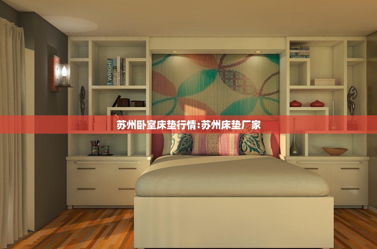 苏州卧室床垫行情:苏州床垫厂家 苏州卧室床垫行情:苏州床垫厂家