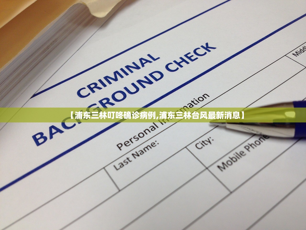 【浦东三林叮咚确诊病例,浦东三林台风最新消息】 【浦东三林叮咚确诊病例,浦东三林台风最新消息】