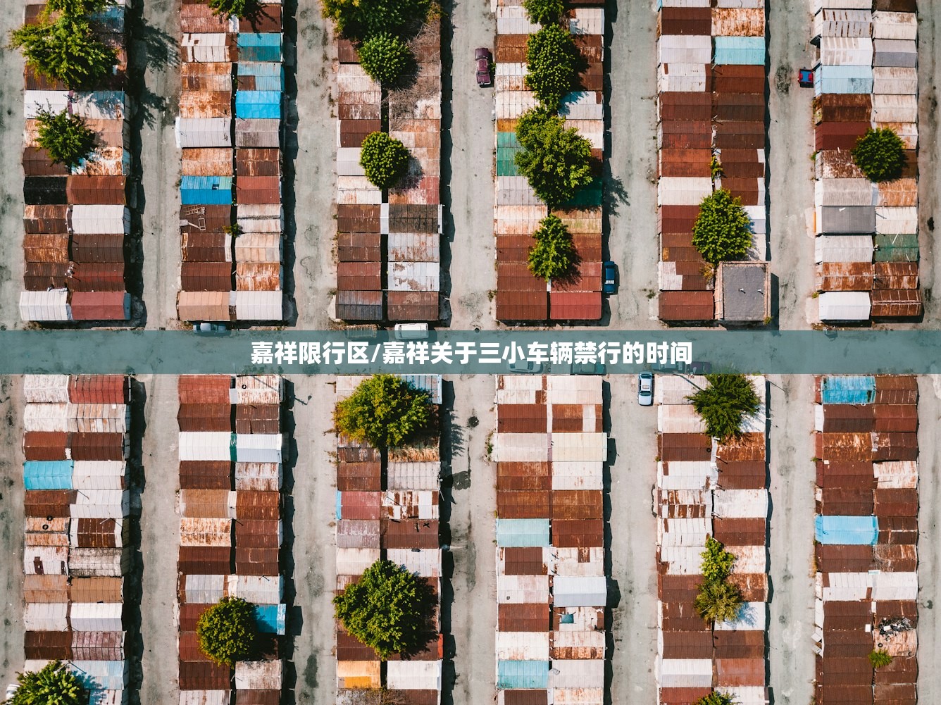 嘉祥限行区/嘉祥关于三小车辆禁行的时间 嘉祥限行区/嘉祥关于三小车辆禁行的时间