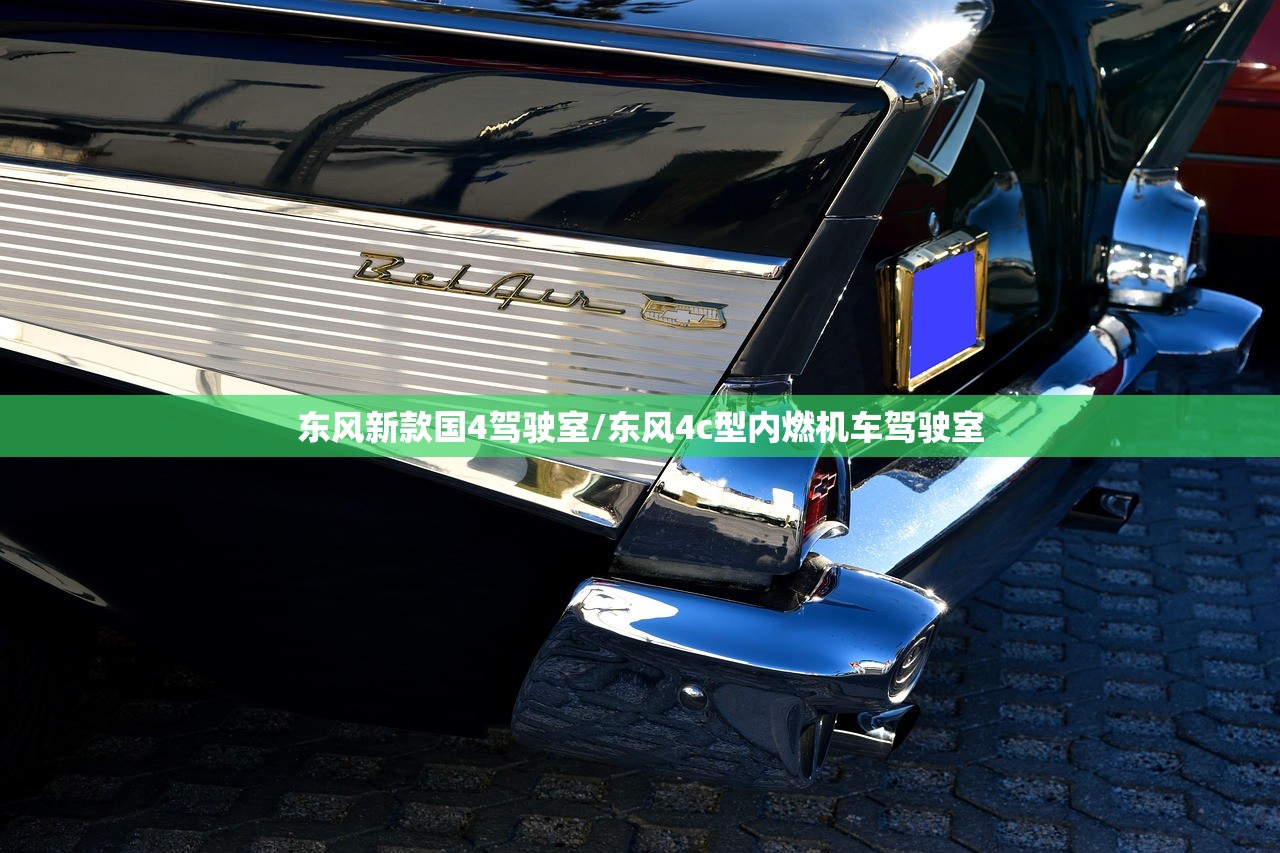 东风新款国4驾驶室/东风4c型内燃机车驾驶室 东风新款国4驾驶室/东风4c型内燃机车驾驶室