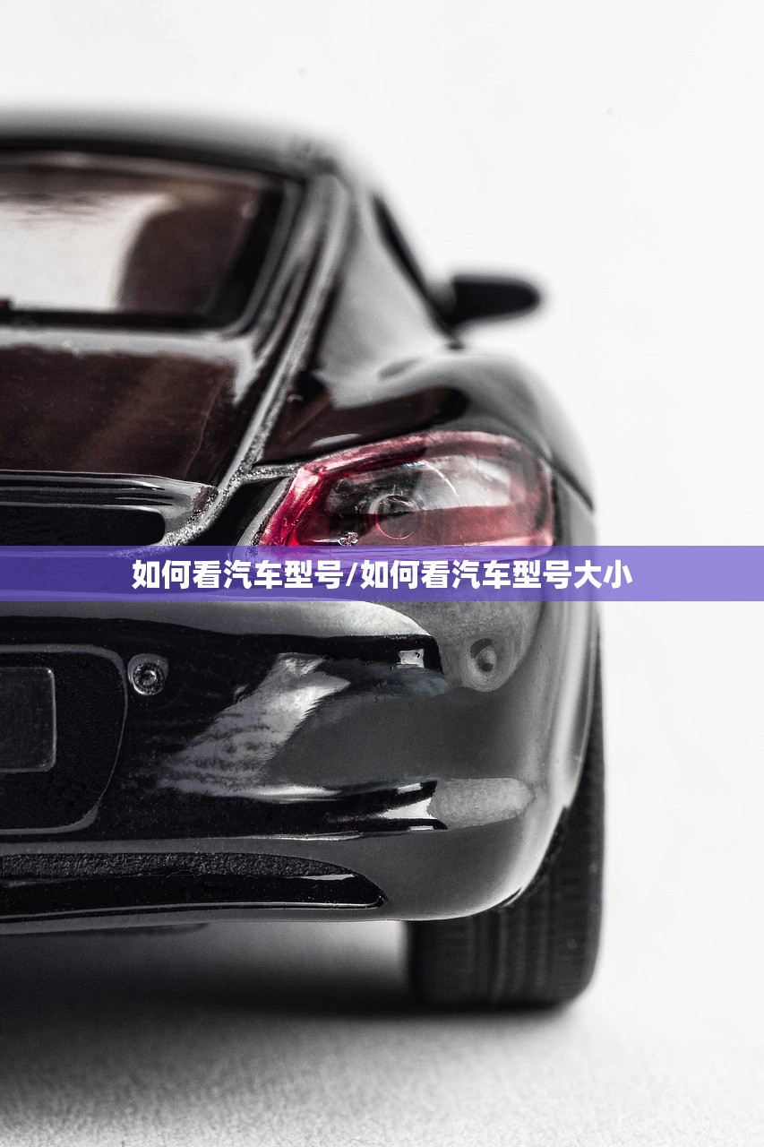 如何看汽车型号/如何看汽车型号大小 如何看汽车型号/如何看汽车型号大小