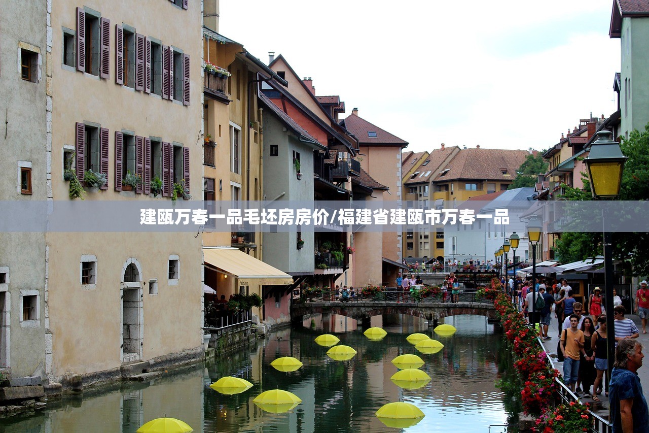 建瓯万春一品毛坯房房价/福建省建瓯市万春一品