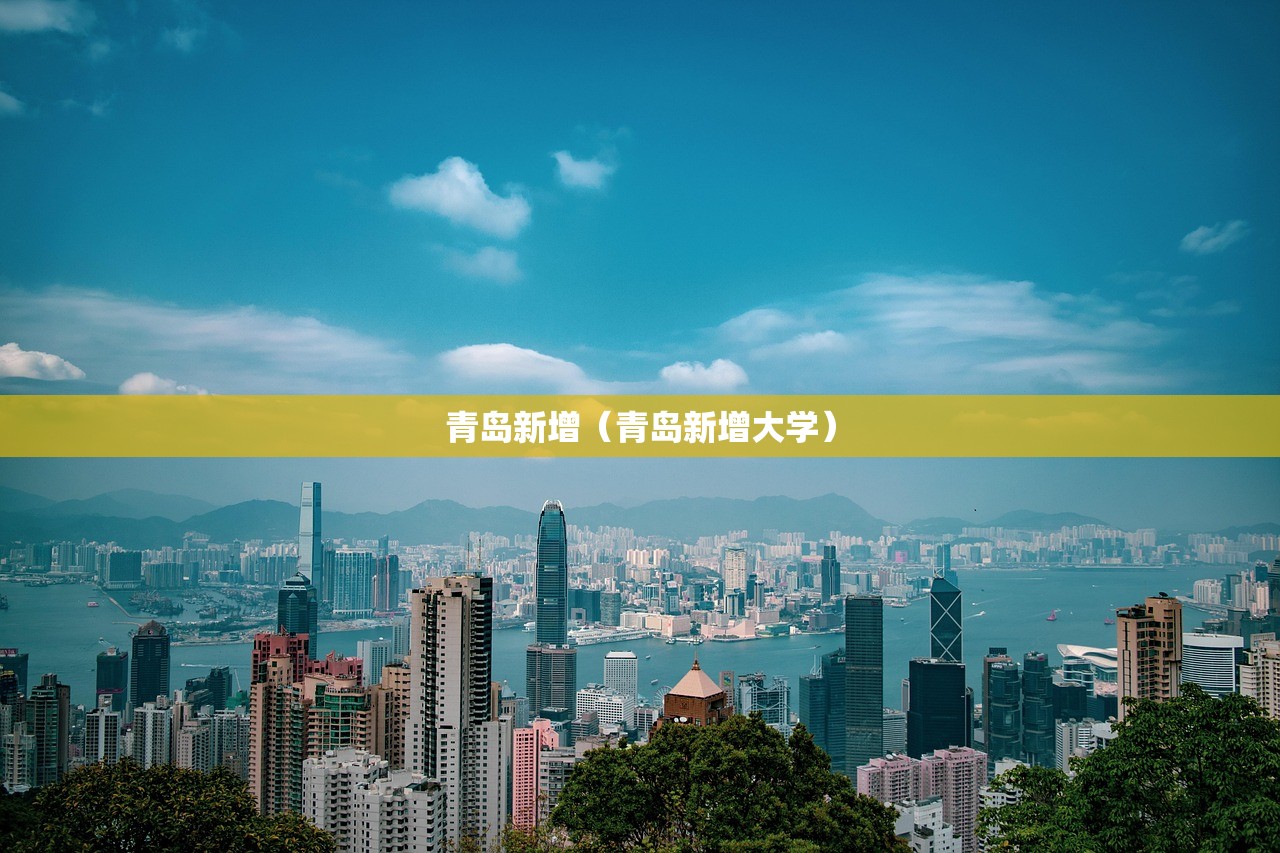 青岛新增(青岛新增大学) 青岛新增(青岛新增大学)