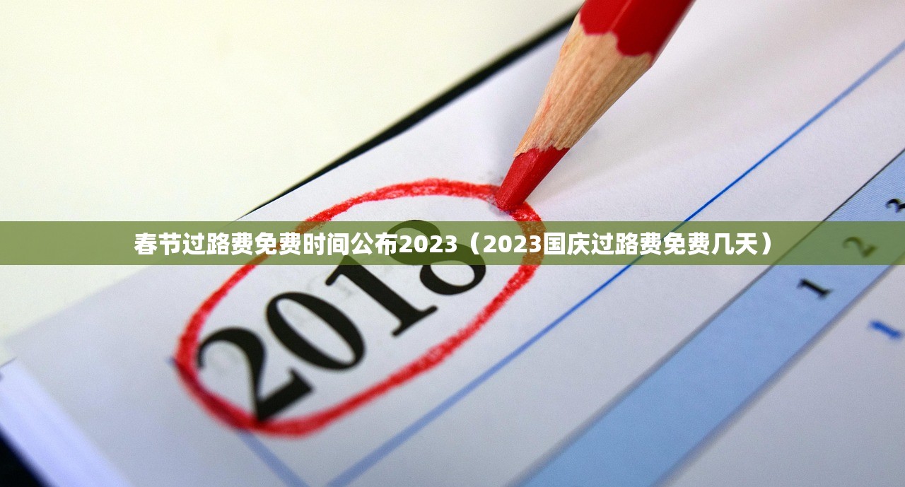 春节过路费免费时间公布2023（2023国庆过路费免费几天）