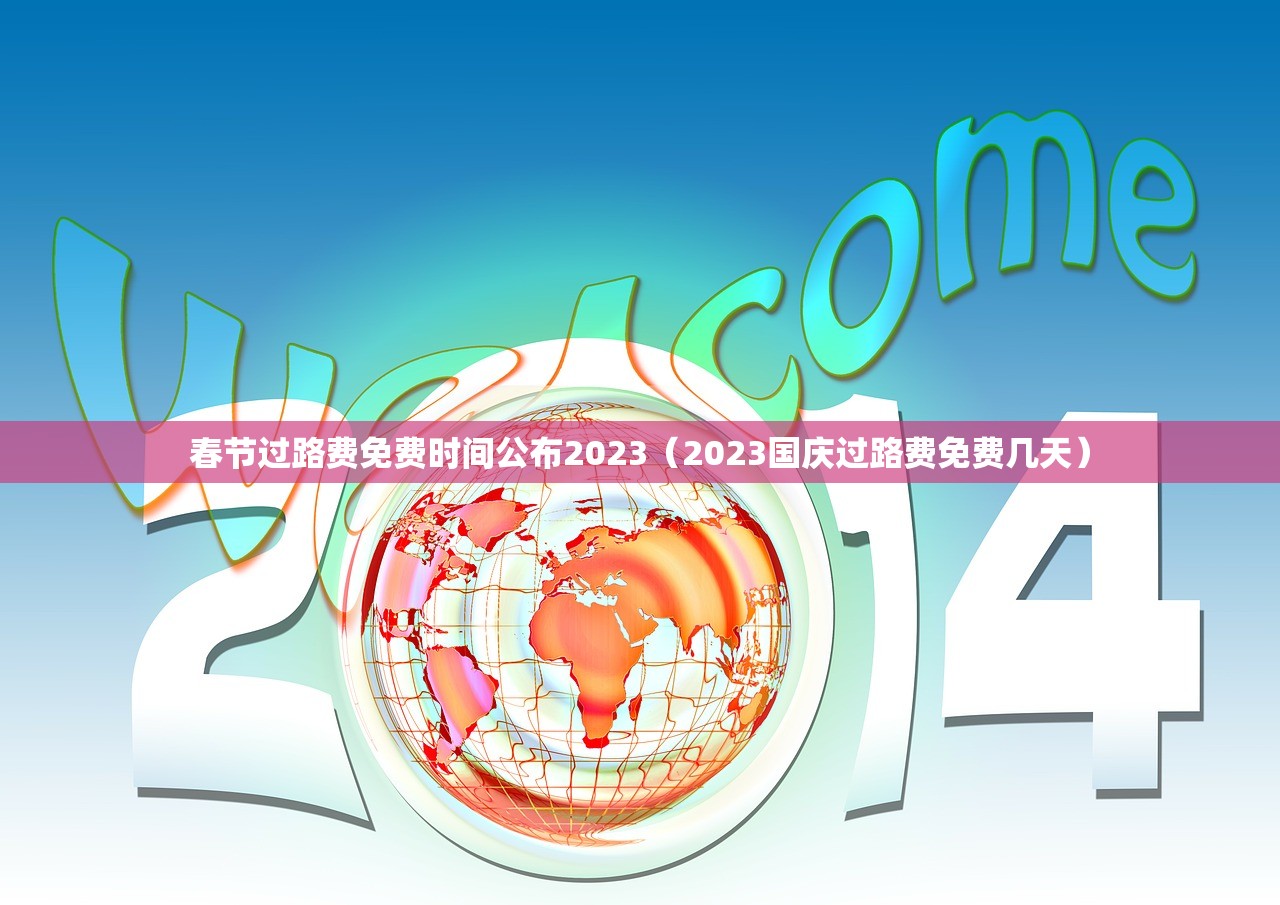 春节过路费免费时间公布2023（2023国庆过路费免费几天）