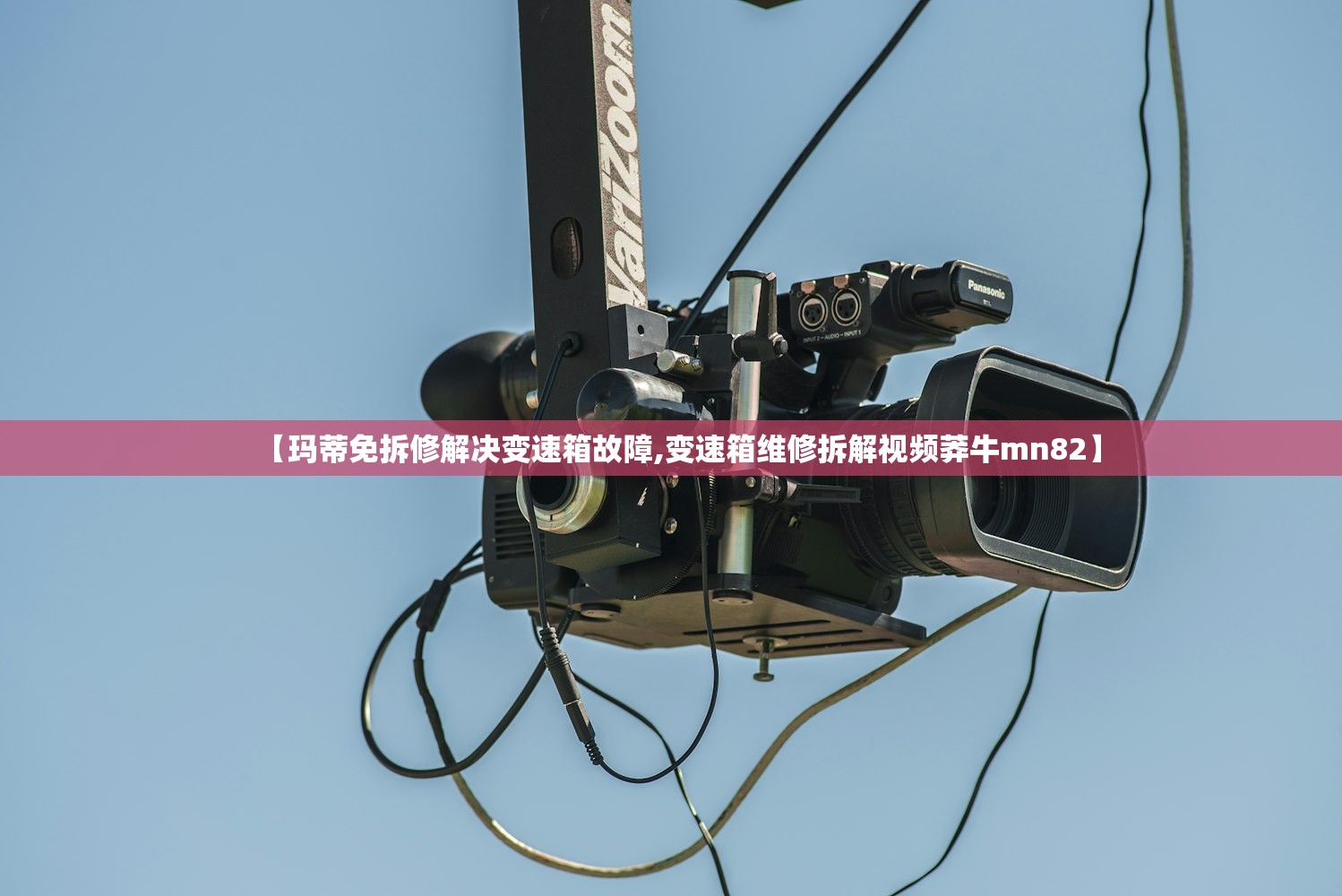 【玛蒂免拆修解决变速箱故障,变速箱维修拆解视频莽牛mn82】