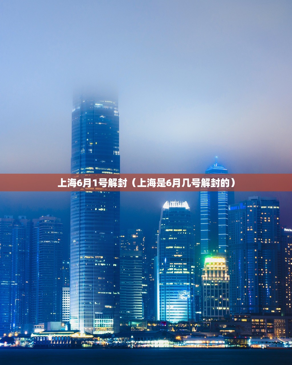上海6月1号解封(上海是6月几号解封的) 上海6月1号解封(上海是6月几号解封的)