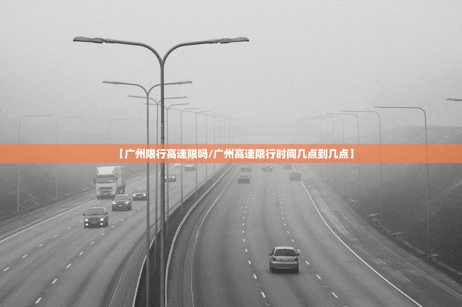【广州限行高速限吗/广州高速限行时间几点到几点】 【广州限行高速限吗/广州高速限行时间几点到几点】