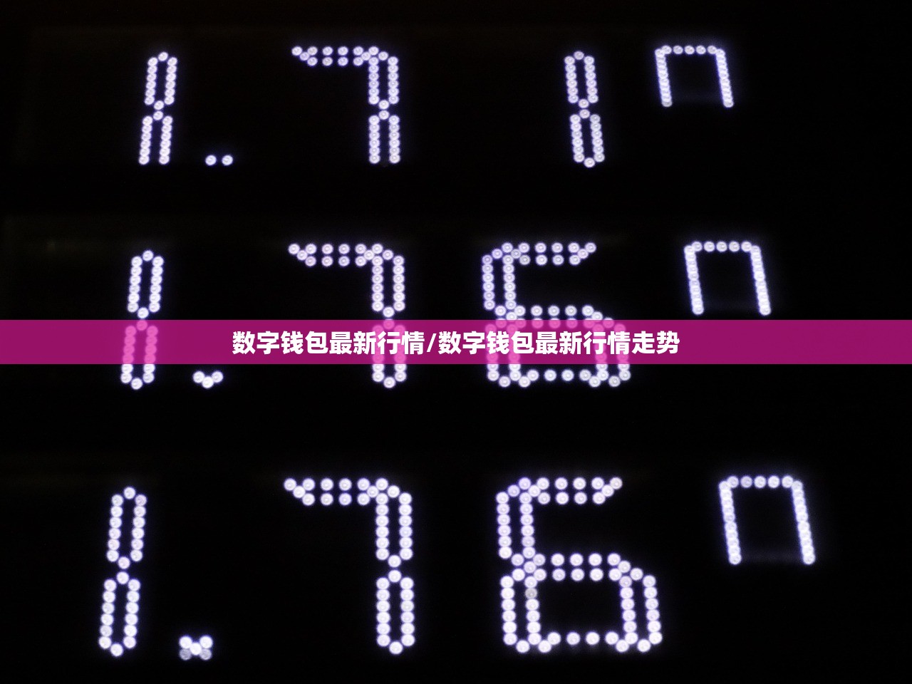 数字钱包最新行情/数字钱包最新行情走势