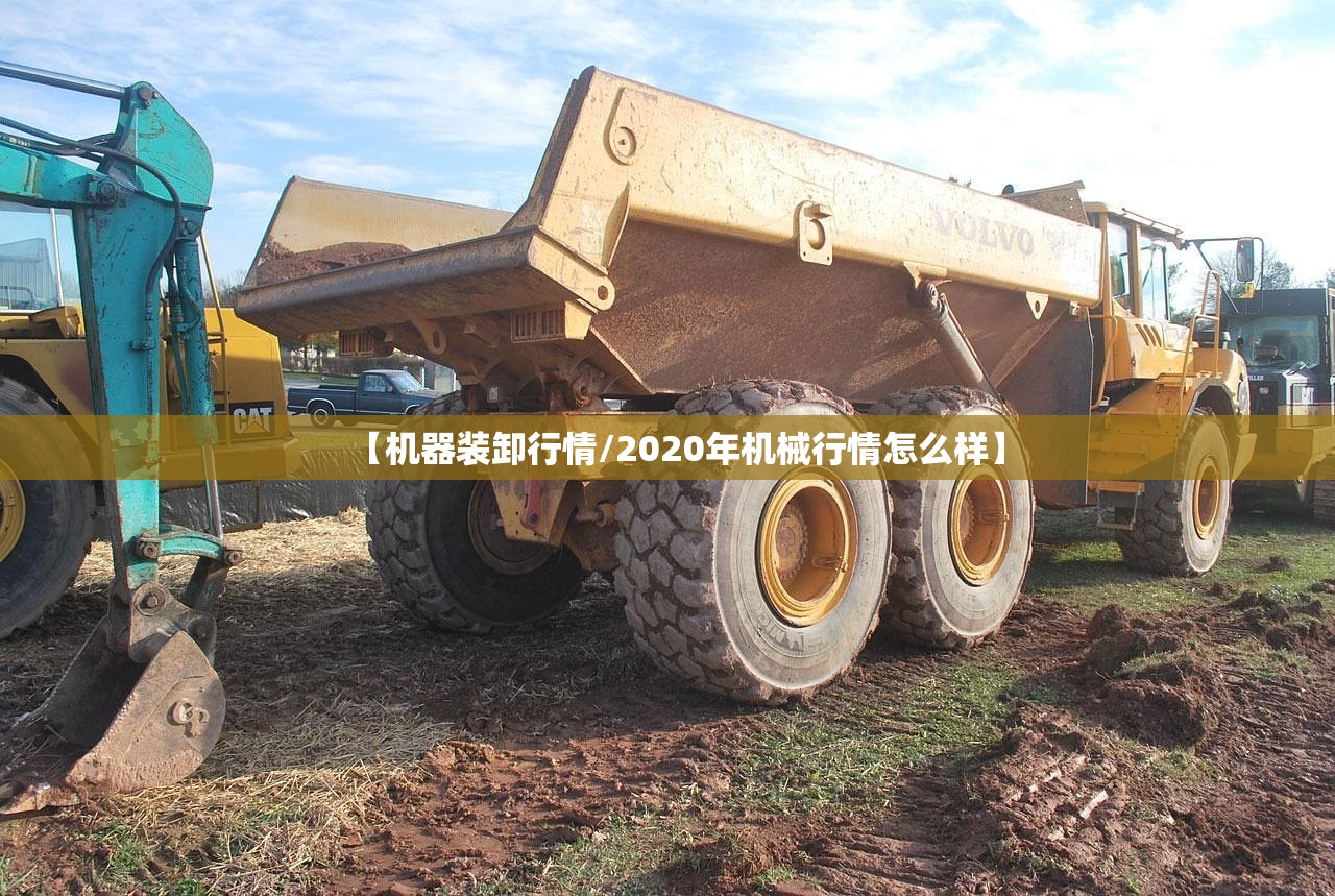 【机器装卸行情/2020年机械行情怎么样】