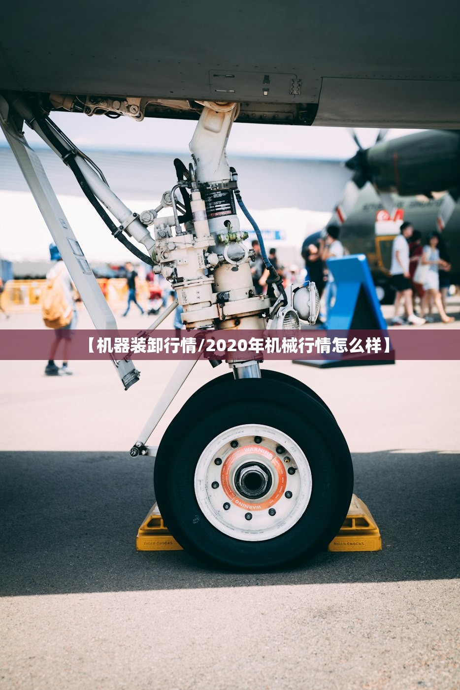 【机器装卸行情/2020年机械行情怎么样】