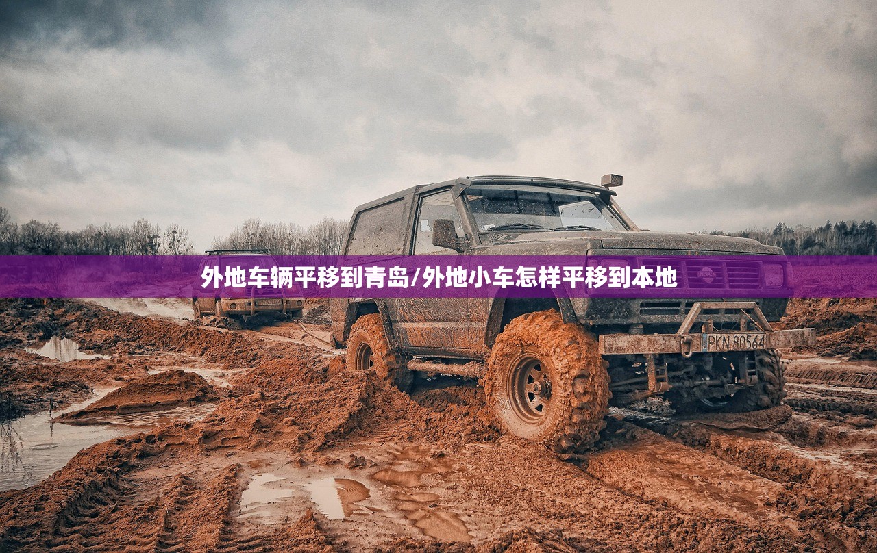 外地车辆平移到青岛/外地小车怎样平移到本地 外地车辆平移到青岛/外地小车怎样平移到本地