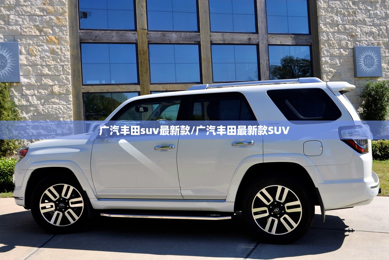 广汽丰田suv最新款/广汽丰田最新款SUV