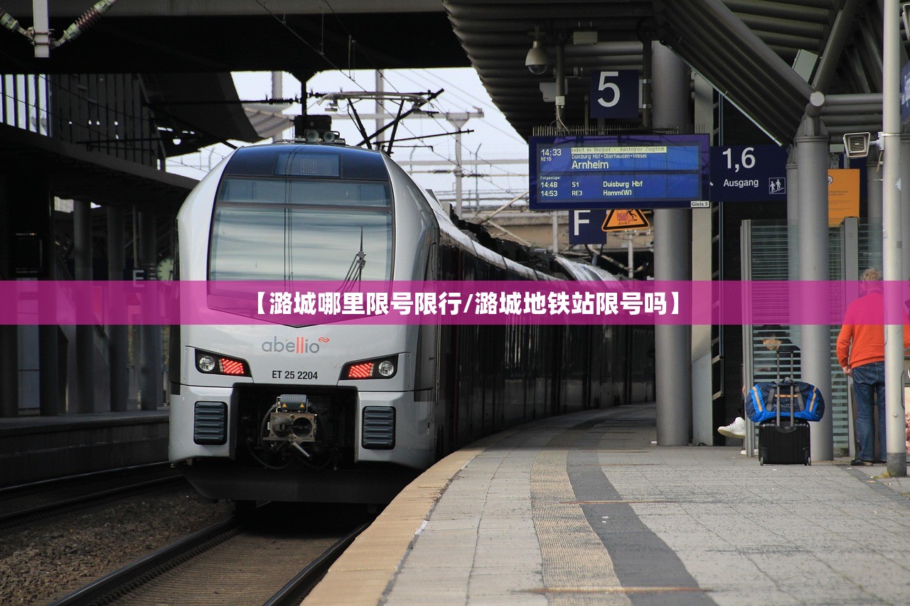 【潞城哪里限号限行/潞城地铁站限号吗】 【潞城哪里限号限行/潞城地铁站限号吗】