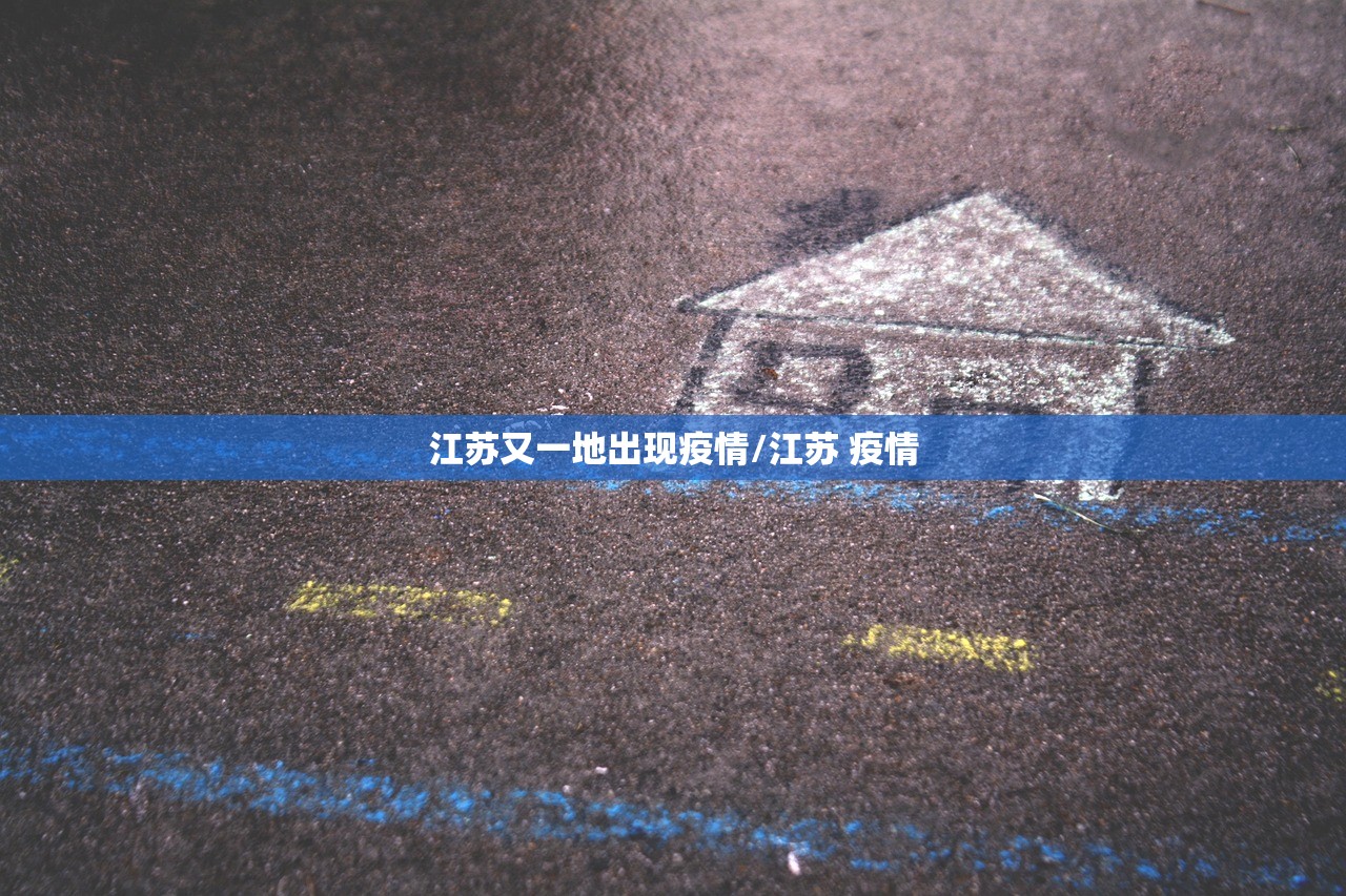 江苏又一地出现疫情/江苏 疫情 江苏又一地出现疫情/江苏 疫情