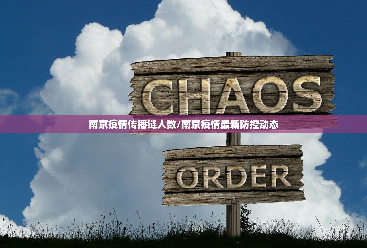 南京疫情传播链人数/南京疫情最新防控动态 南京疫情传播链人数/南京疫情最新防控动态