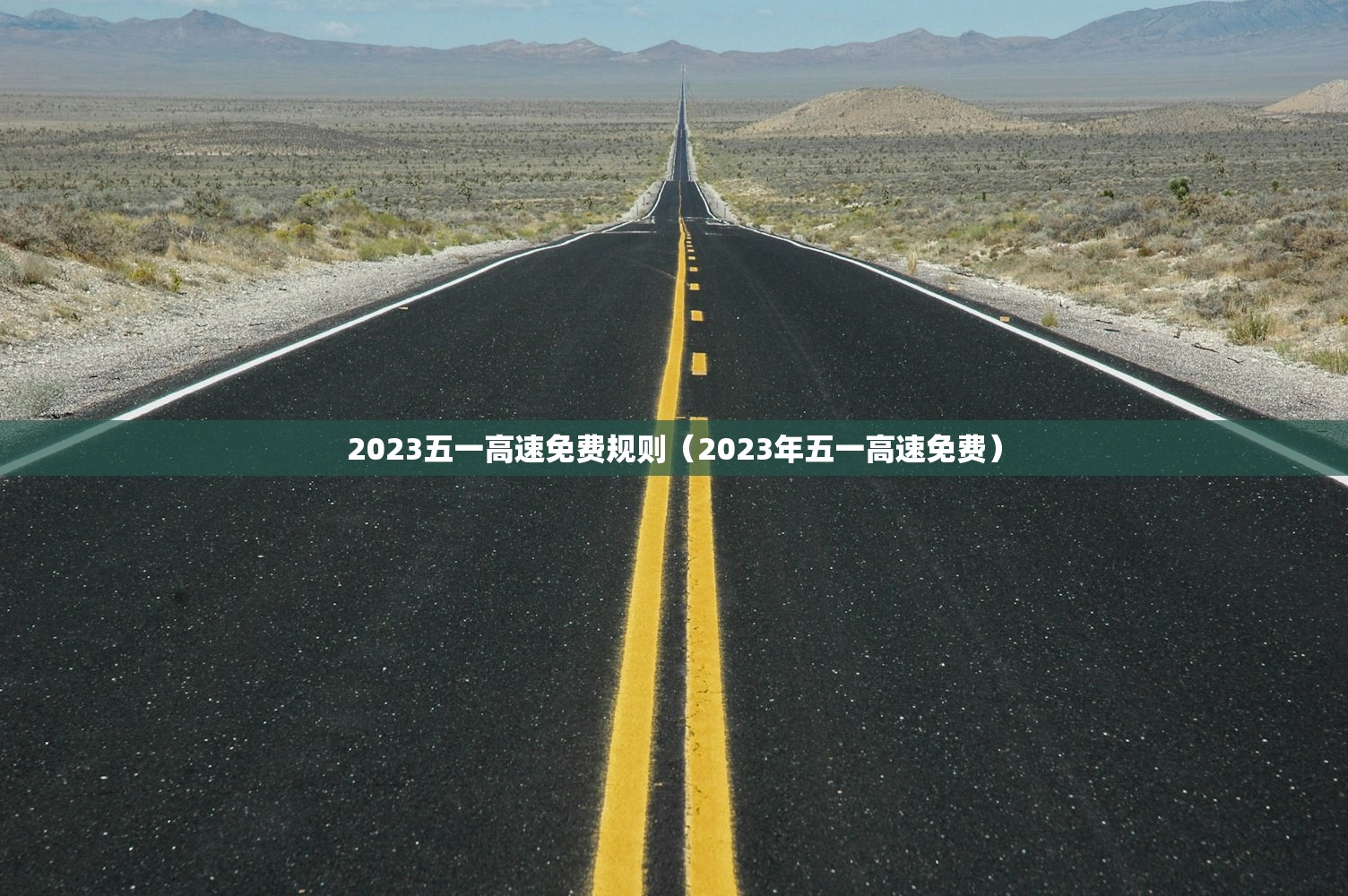 2023五一高速免费规则（2023年五一高速免费）