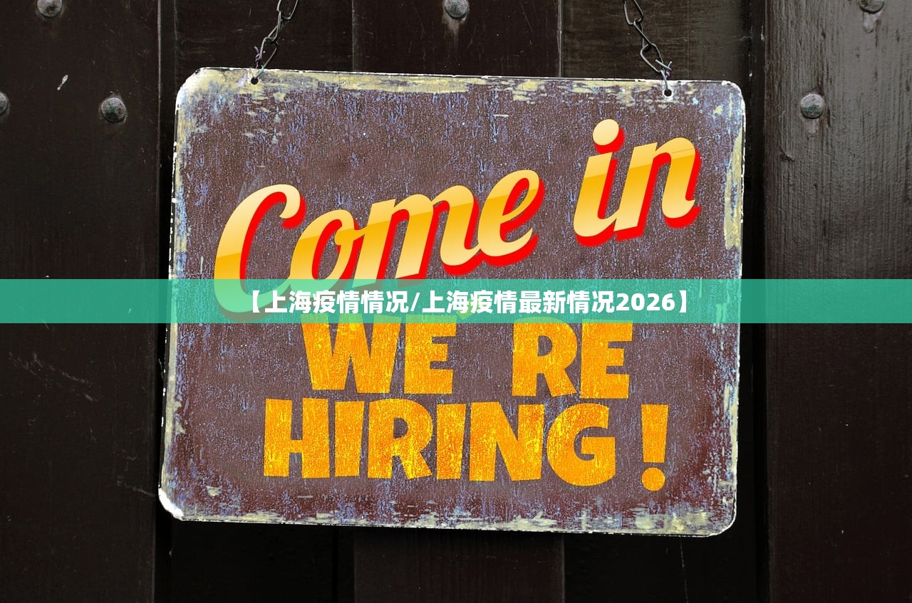 【上海疫情情况/上海疫情最新情况2026】