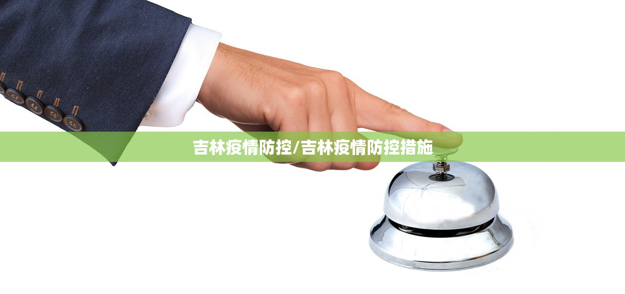 吉林疫情防控/吉林疫情防控措施