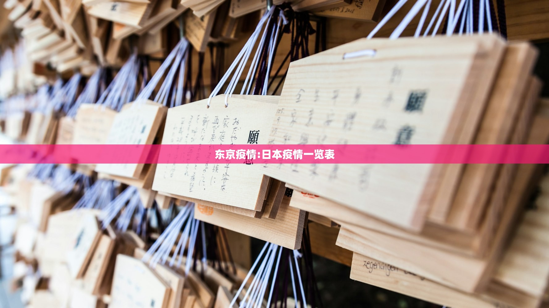 东京疫情:日本疫情一览表
