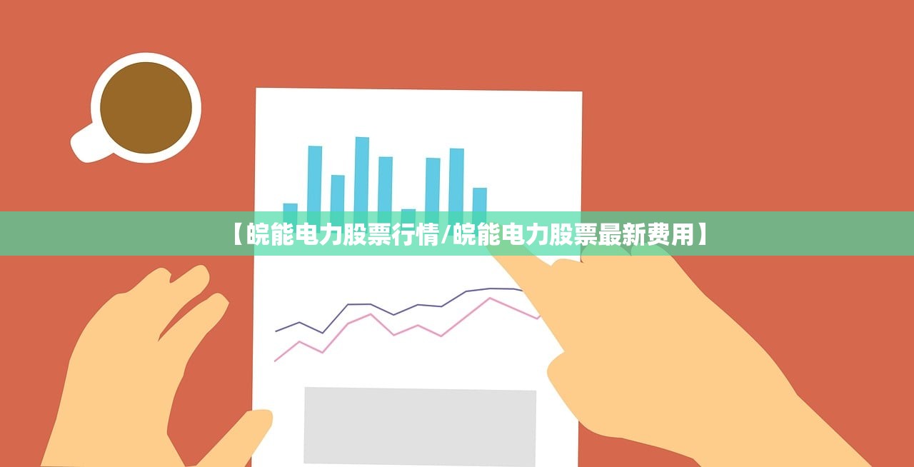 【皖能电力股票行情/皖能电力股票最新费用】 【皖能电力股票行情/皖能电力股票最新费用】