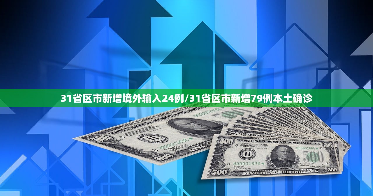 31省区市新增境外输入24例/31省区市新增79例本土确诊
