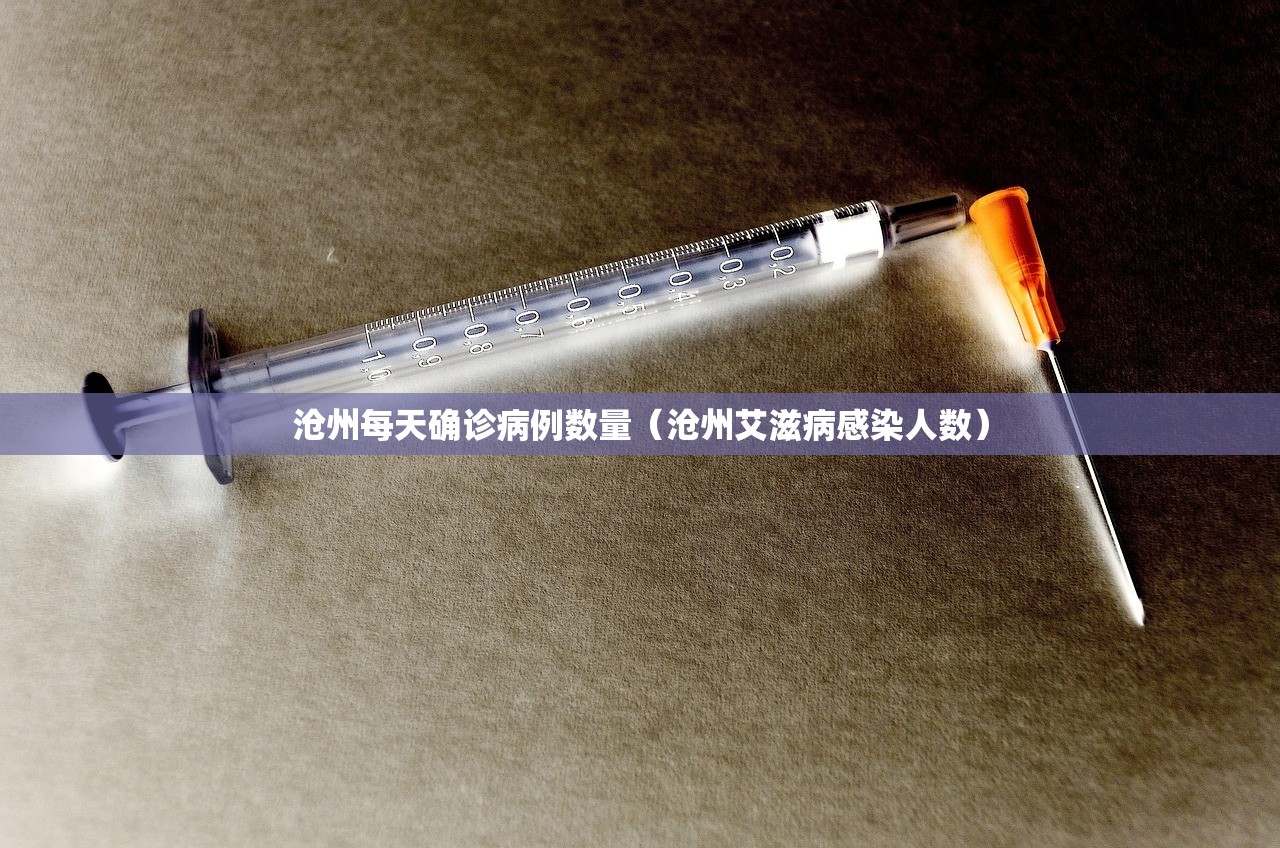 沧州每天确诊病例数量(沧州艾滋病感染人数) 沧州每天确诊病例数量(沧州艾滋病感染人数)